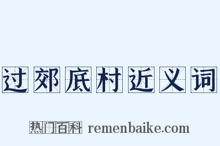 过郊底村近义词是什么意思的图片
